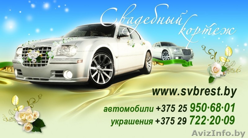 Прокат свадебных авто Брест, свадебный кортеж Брест - Изображение #1, Объявление #17364