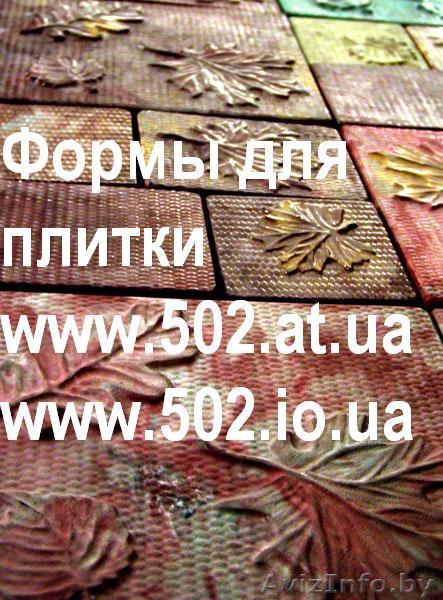 Формы Систром 635 руб/м2 на www.502.at.ua глянцевые для тротуарной и фасад 038 - Изображение #1, Объявление #85772