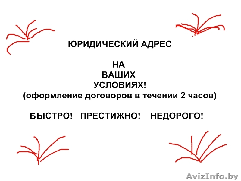 Юридический Адрес для Вашей фирмы и на Ваших условиях! - Изображение #1, Объявление #75118
