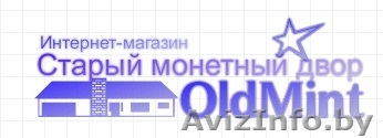 Монеты в интернет-магазине OldMint - Изображение #1, Объявление #106624