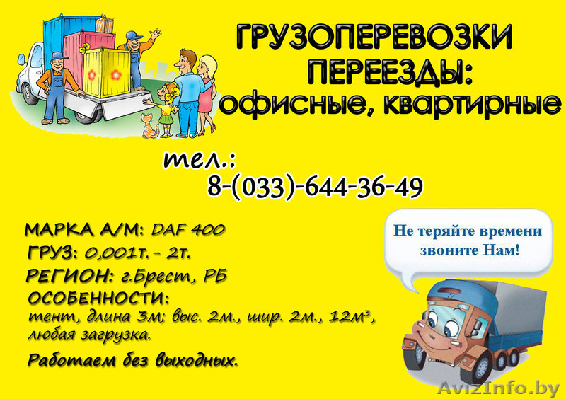 Грузоперевозки, переезды: (офисные, квартирные). г. Брест, РБ. DAF 400 Тент. - Изображение #1, Объявление #132597