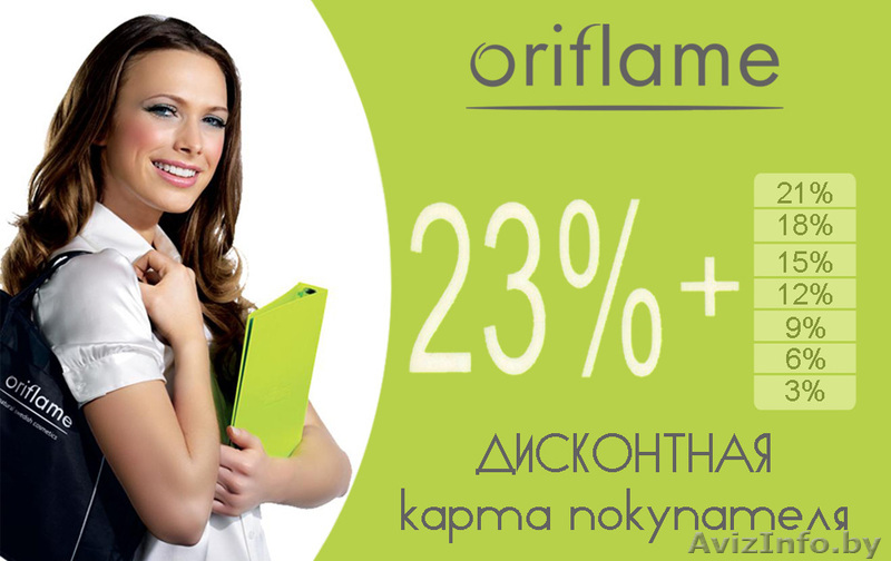 Компания Oriflame-ключ к Вашему успеху. - Изображение #1, Объявление #423320