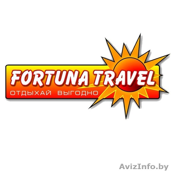 ООО «ФОРТУНА-ТРЕВЕЛ»  - Изображение #1, Объявление #597859