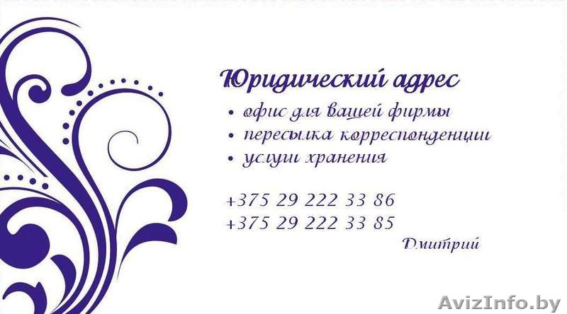 Юридический Адрес для фирм.Офис. - Изображение #1, Объявление #627020