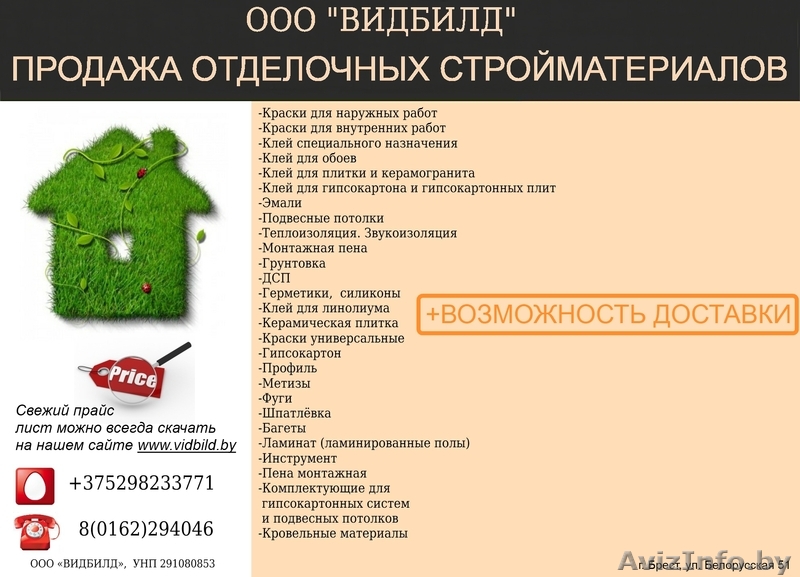 ВИДБИЛД, ООО продажа отделочных стройматериалв  по оптовым ценам - Изображение #1, Объявление #710779