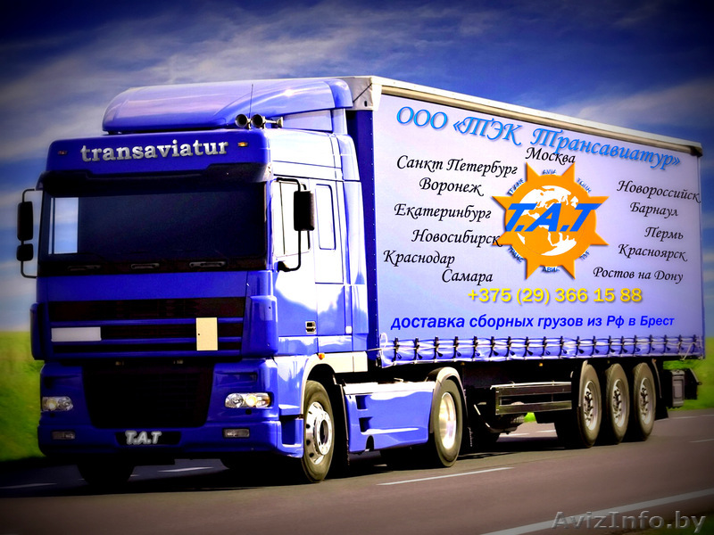 Грузоперевозки сборных грузов РФ-РБ - Изображение #1, Объявление #831483
