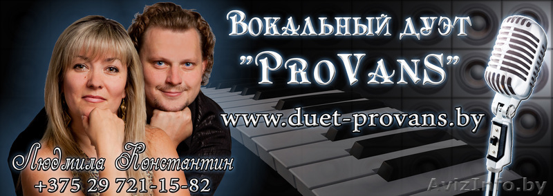 Лучшие музыканты Бреста. Вокальный дуэт "ProVanS" - Изображение #1, Объявление #843539