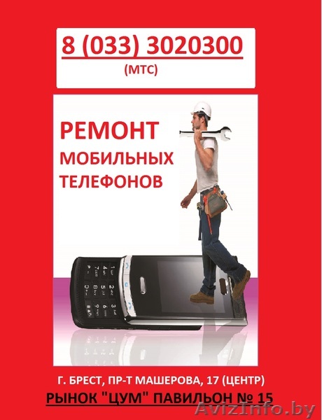 Ремонт мобильных телефонов!!!! - Изображение #1, Объявление #1052795