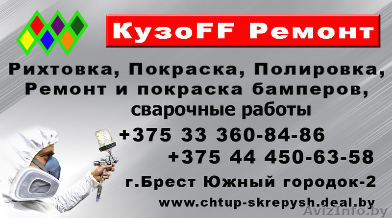 ЧТУП "Скрепыш" КузоFF Ремонт - Изображение #1, Объявление #1082056