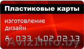 Пластиковые карты. Изготовление, дизайн - Изображение #1, Объявление #1100042