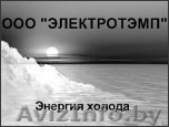 ООО  "Электротэмп" - Изображение #1, Объявление #1127621