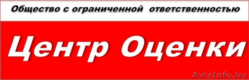 Оценка коммерческой и жилой недвижимости, оборудования, автотранспорта - Изображение #1, Объявление #1150028