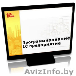 Курсы "Программирование в 1С 8" - Изображение #1, Объявление #1232621