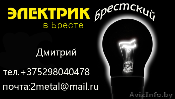 Электромонтажные работы в  Бресте.Создание проектов - Изображение #1, Объявление #1283500