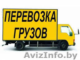 Услуги грузчиков переезды грузоперевозоки - Изображение #1, Объявление #1292862
