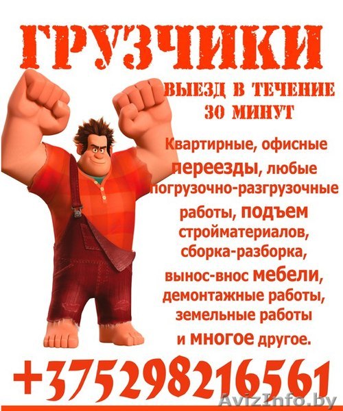 +375298216561 переезды грузчики Грузоперевозки вывоз мусора  - Изображение #1, Объявление #1332072