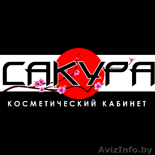 Косметический кабинет «Сакура» - Изображение #1, Объявление #1375842