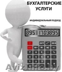 Бухгалтерский учёт у ИП - Изображение #1, Объявление #1379799