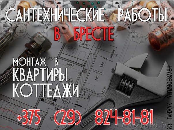 Сантехник монтажник в Бресте 824-81-81 мтс - Изображение #1, Объявление #1372287