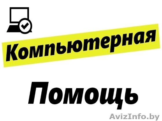 Установка Windows.Ремонт компьютеров и ноутбуков.Выезд на дом. - Изображение #1, Объявление #1419159