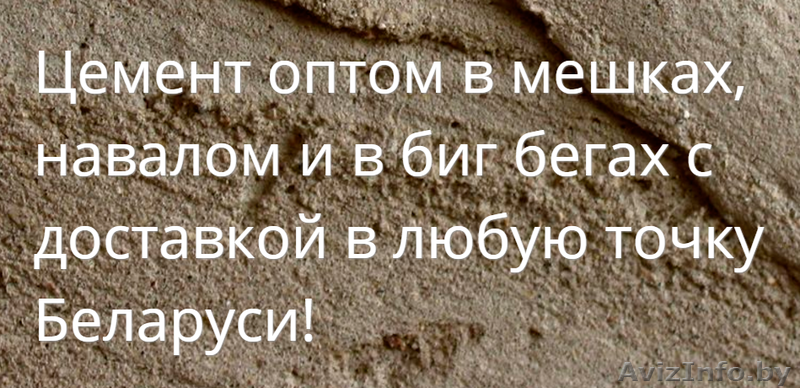 Купить цемент оптом в Бресте с доставкой - Изображение #1, Объявление #1408212