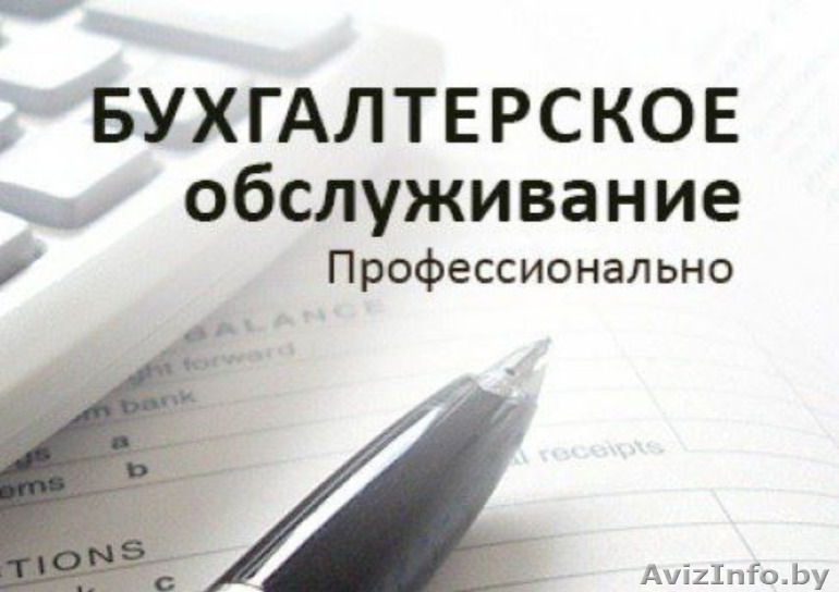 Бухгалтерское обслуживание для малого бизнеса - Изображение #1, Объявление #1423242