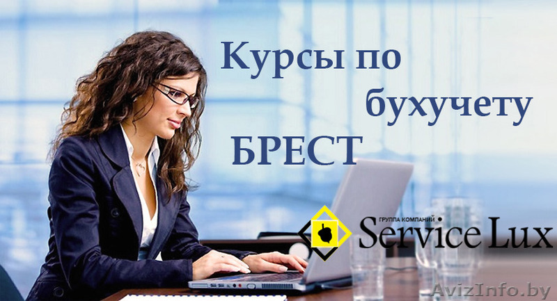 Курсы по бухгалтерскому учету для начинающих, Брест - Изображение #1, Объявление #1405389