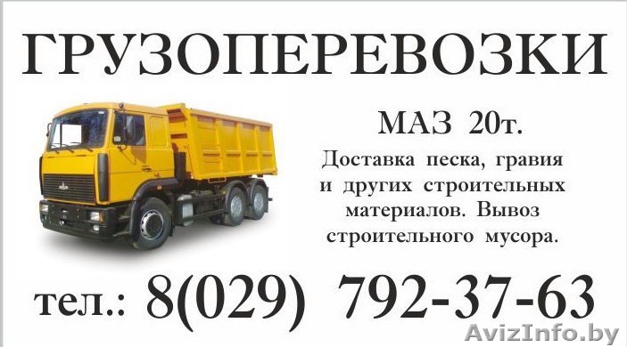 Грузоперевозки. Маз 20 т. - Изображение #1, Объявление #1483317