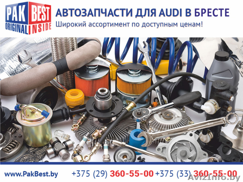 Автозапчасти для Audi (Ауди) в Бресте. - Изображение #1, Объявление #1473218
