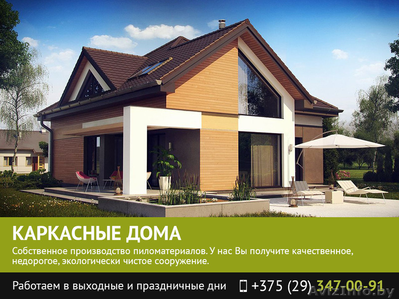 Строительство домов каркасного типа. Брест. - Изображение #1, Объявление #1482491