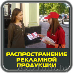 Раздача рекламной продукции в Бресте  - Изображение #1, Объявление #1474571
