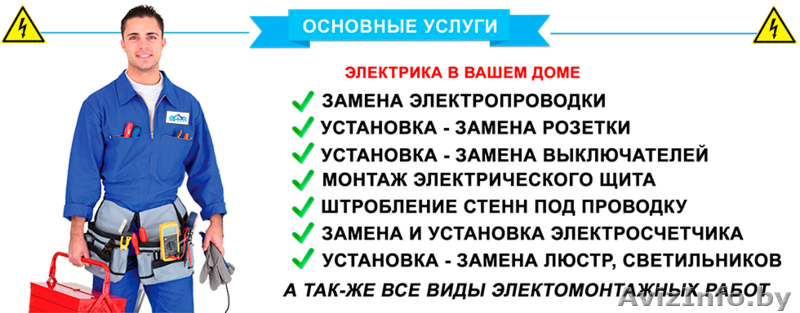 Электрик Брест.Услуги электрика на дом - Изображение #1, Объявление #1520383