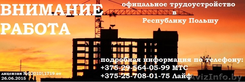 Официальное трудоустройство в Республику Польшу - Изображение #1, Объявление #1528059