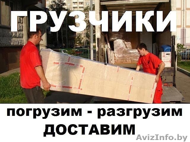 Непревзойденные Грузчики Бреста изменить   удалить - Изображение #1, Объявление #1548931