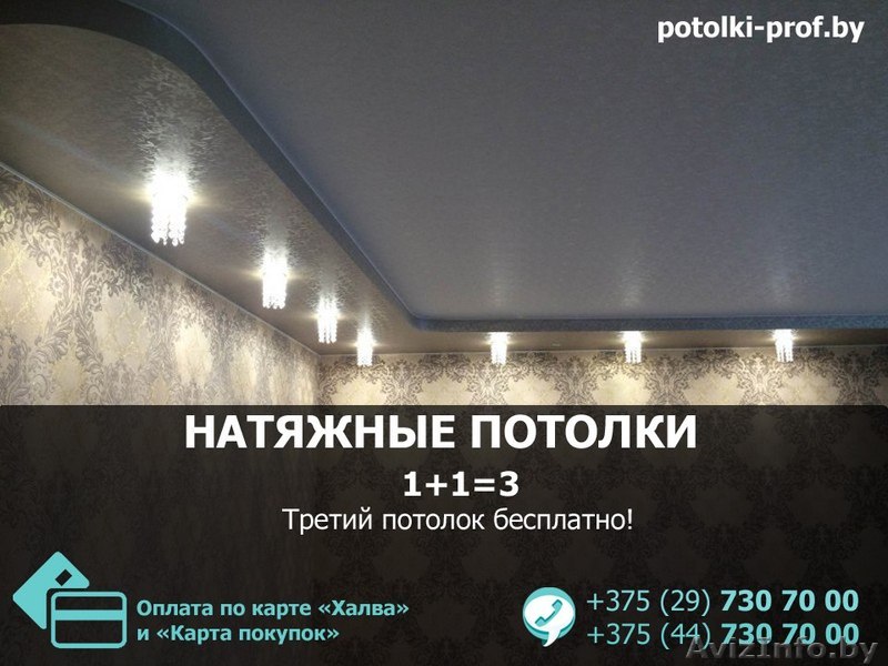 Натяжные потолки Ляховичи. Третий потолок в подарок. - Изображение #1, Объявление #1554708