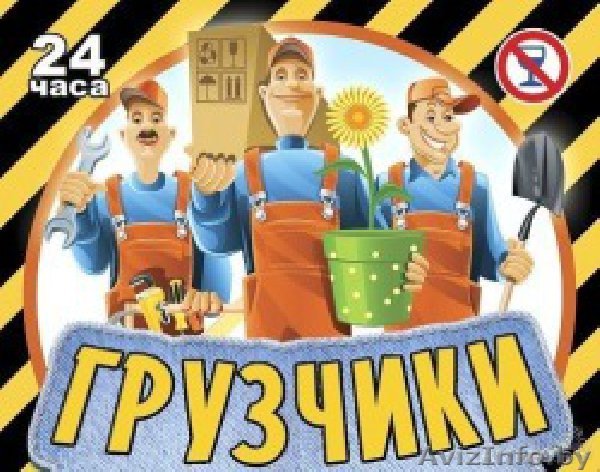 Грузоперевозки + грузчики 6 5 5 3 9 7 1 ( аккуратные ) - Изображение #1, Объявление #1560782