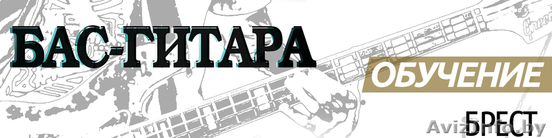 Обучение игре на бас-гитаре - Изображение #1, Объявление #1560136