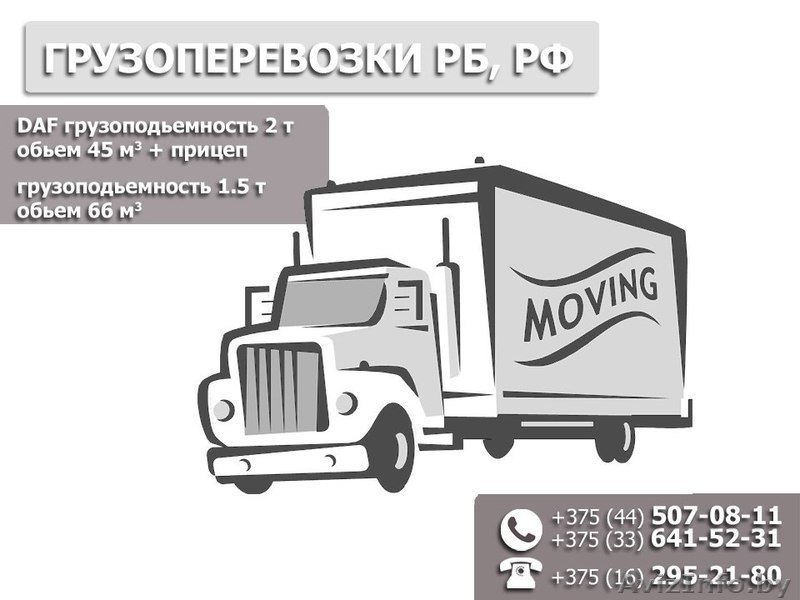 Грузоперевозки РБ, РФ до 110 м3 до 3,5 т - Изображение #1, Объявление #1580223