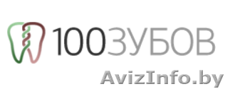 100 зубов - стоматологический портал - Изображение #1, Объявление #1584160