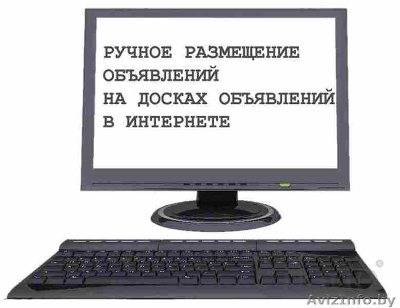 Размещаем Обьявления в интернете по всей РБ недорого Брест - Изображение #1, Объявление #1586877