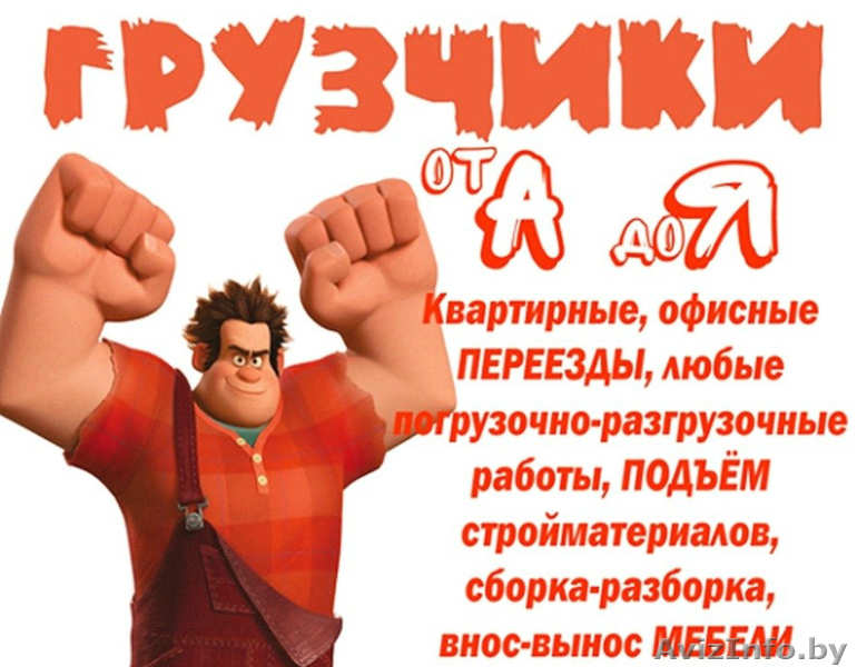 Грузчики Переезды грузоперевозки вывоз мусора - Изображение #1, Объявление #1588610