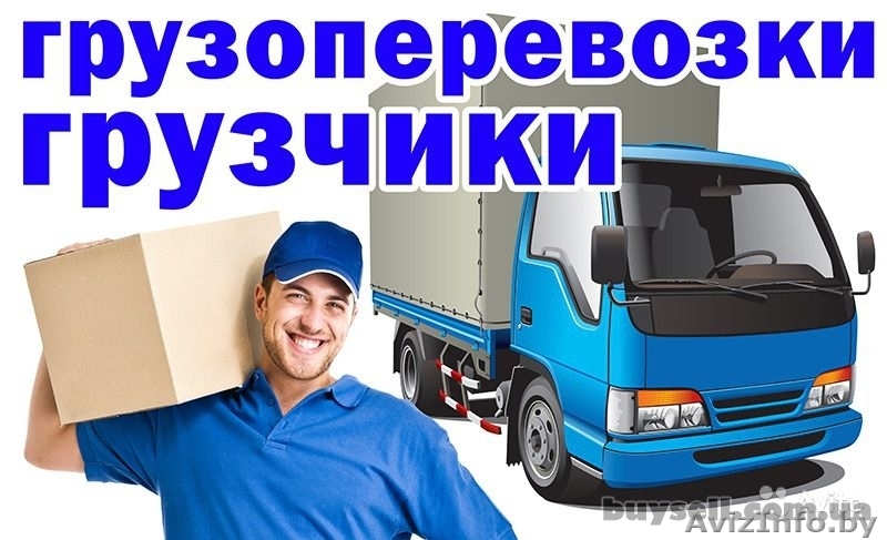 Грузчики от "А до Я" в Бресте и Брестской области - Изображение #1, Объявление #1590414