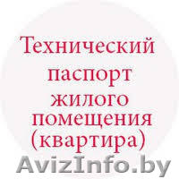 Брест консервация, перепланировка, ввод в эксплуатацию . - Изображение #1, Объявление #1591081