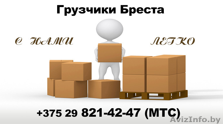 Грузчики Бреста - Изображение #1, Объявление #874086