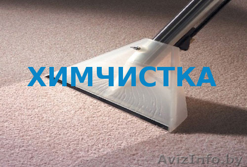 Безопасная химчистка в Бресте и области - Изображение #1, Объявление #1602741