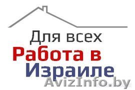 Израиль. Легальное трудоустройство. - Изображение #1, Объявление #1608307