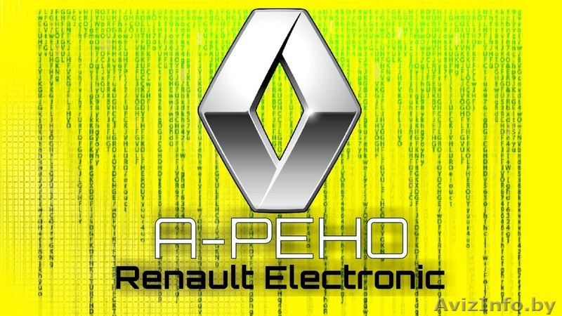 А-РЕНО (ремонт Renault в Бресте) Автоэлектрик - Изображение #1, Объявление #1609154
