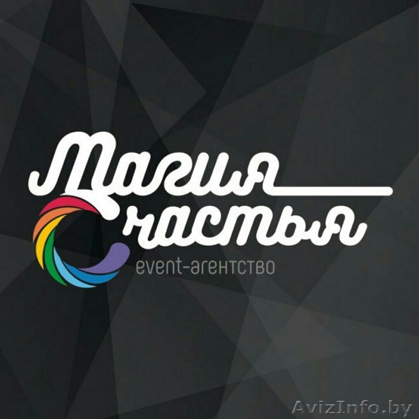 Event агентство "Магия счастья" - Изображение #1, Объявление #1612591
