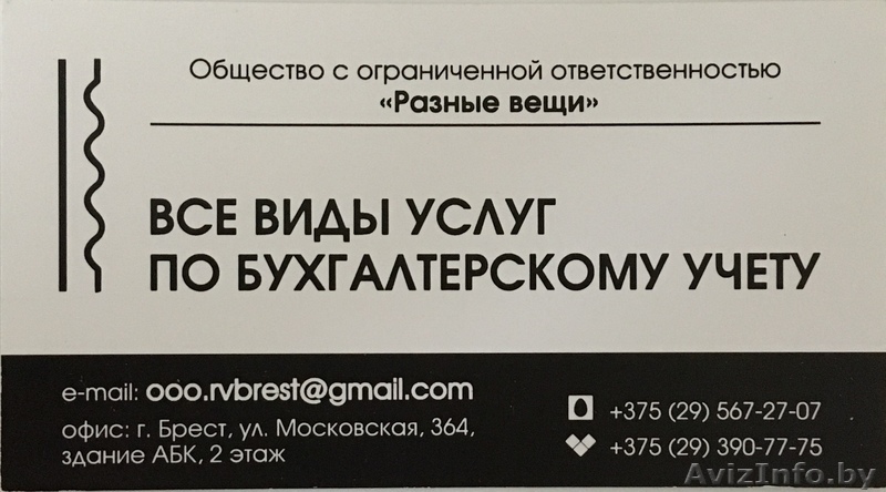 ооо « Разные вещи» предлагает все виды услуг по бухгалтерскому учёту  - Изображение #1, Объявление #1617008