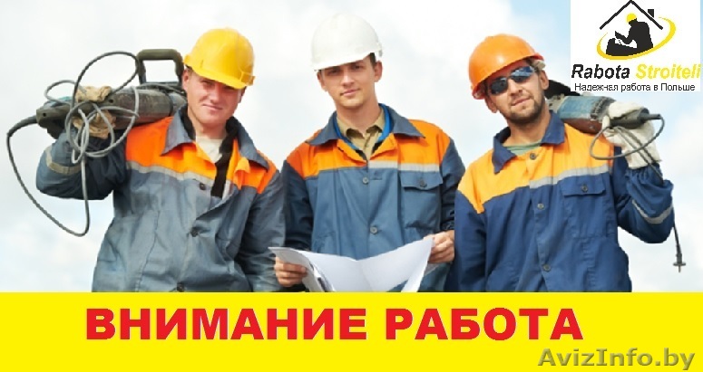 ПЛОТНИК - ОПАЛУБЩИК – ЛЕГАЛЬНАЯ РАБОТА  - ПРЯМО СЕЙЧАС  - ПОЛЬША - Изображение #1, Объявление #1615095